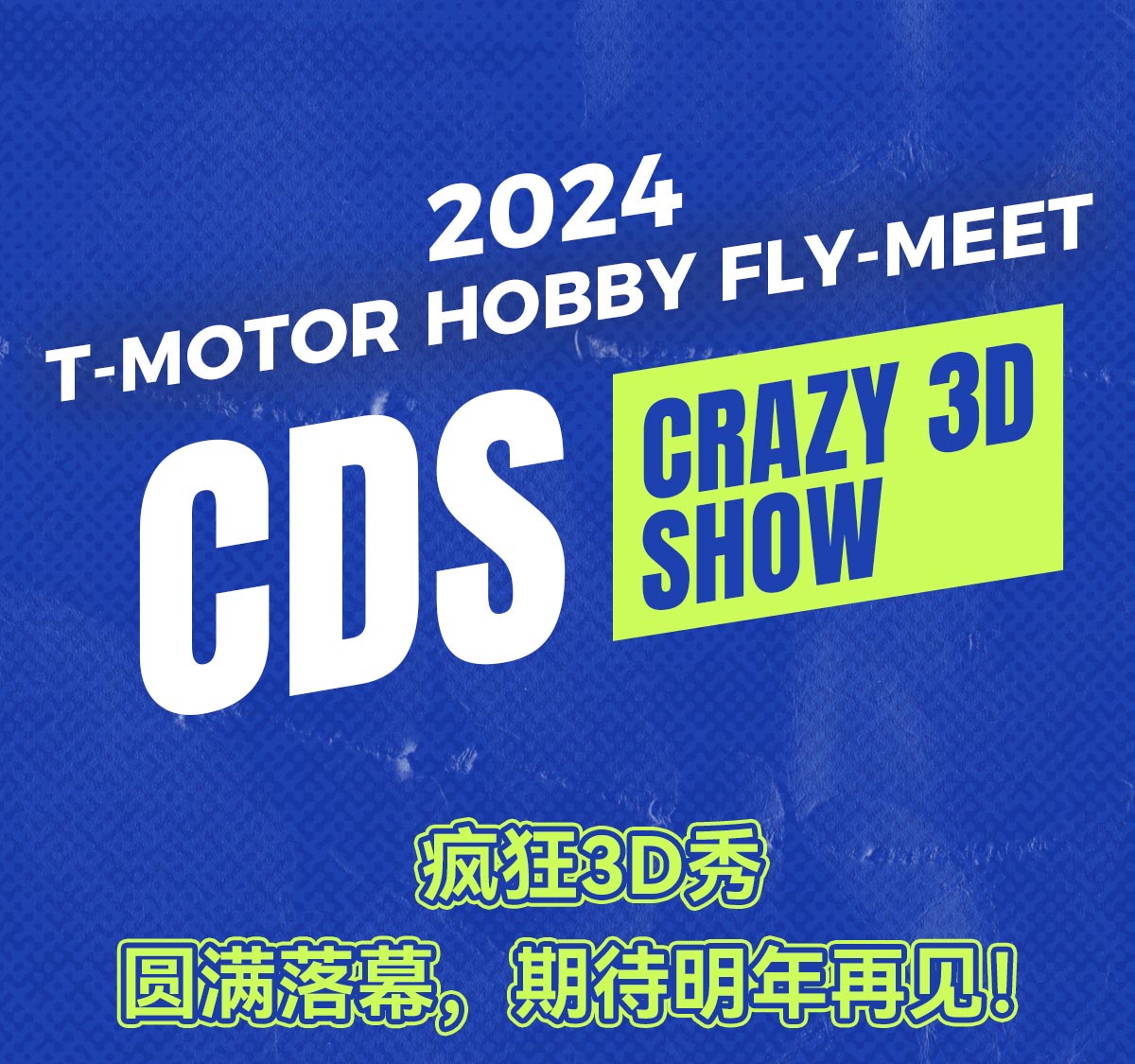 2024 T-MOTOR HOBBY CDS疯狂3D秀圆满落下帷幕，期待明年再见！